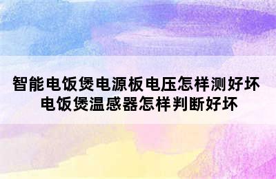 智能电饭煲电源板电压怎样测好坏 电饭煲温感器怎样判断好坏